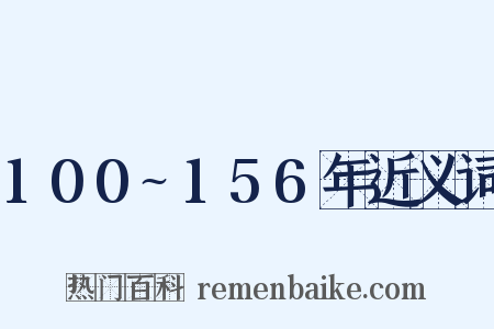 100~156年近义词是什么意思的图片